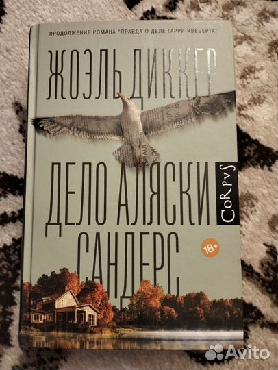 Жоэль диккер книга