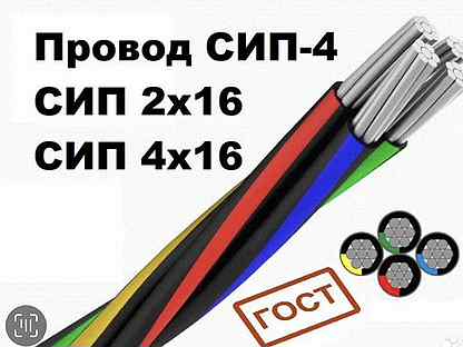 Провод Сип-4 2x16 4x16