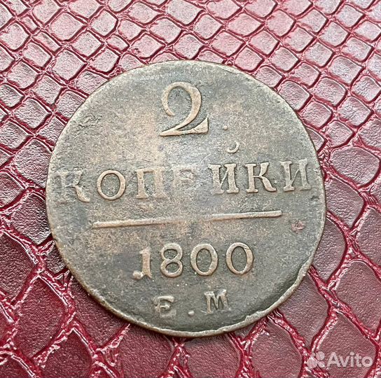2 копейки 1800 года. Е.М. Павел-I