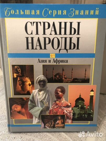 Энциклопедия «Страны и народы» (3 книги)