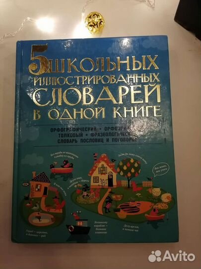 5 школьных иллюстрированных словарей в 1 книге