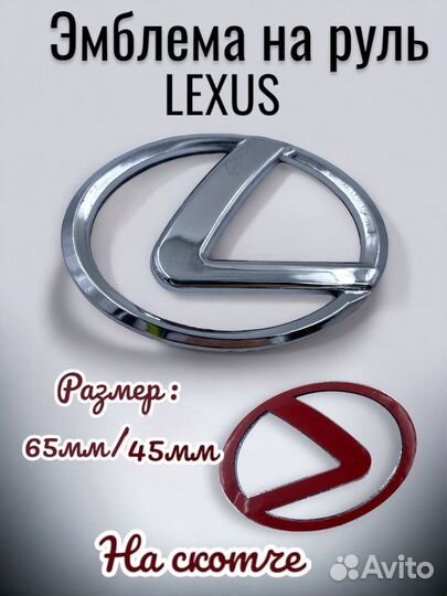 Эмблема Lexus Лексус в руль 65мм х45мм