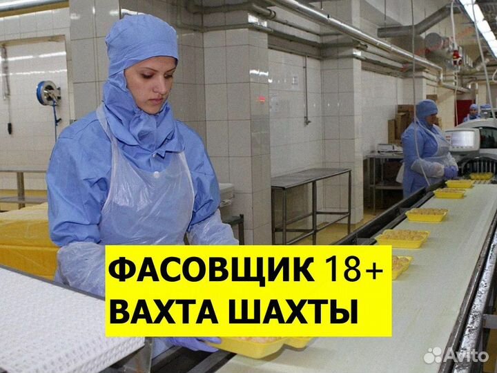 Вахта фасовщик мяса куриц / Шахты
