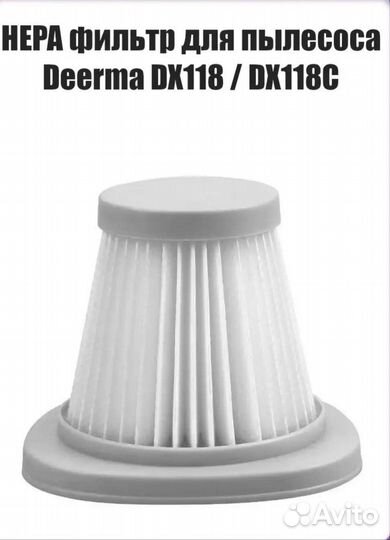 Фильтр для пылесоса Deerma DX118, DX118C