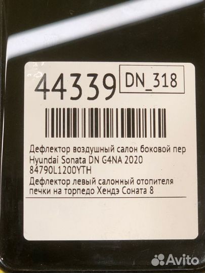 Дефлектор воздушный салон боковой передний левый