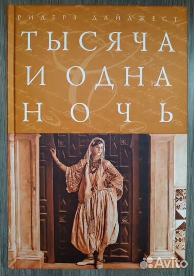 Книга с восточными сказками 