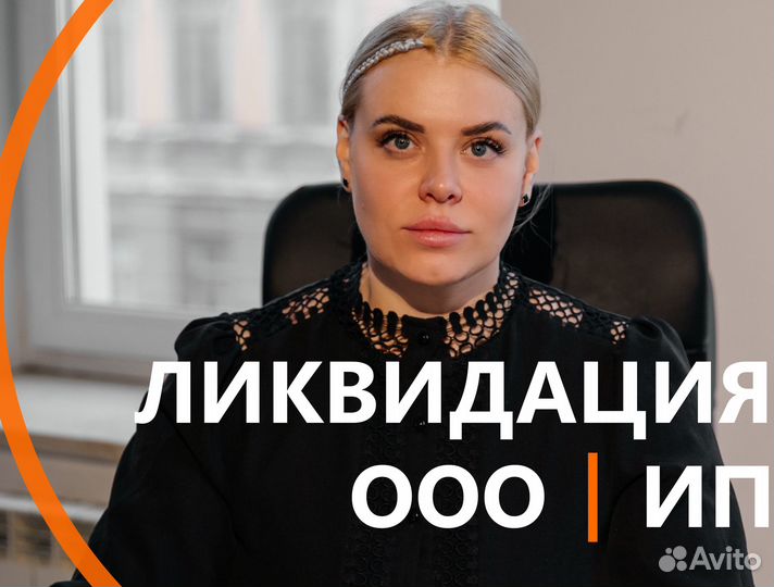 Ликвидация ооо и ип. Бухгалтерские услуги