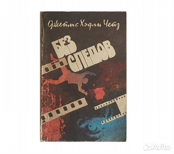 Чейз Дж.Х. Без следов -1990