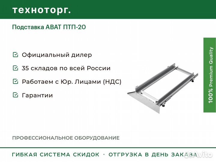 Подставка abat птп-20