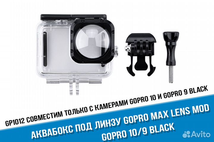 Аквабокс для GoPro 11/10/9 под линзу MAX Lens Mod