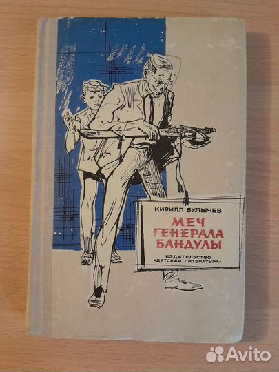 Кирилл Булычев. Меч генерала Бандулы. 1968 год