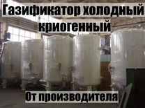 Газификатор холодный криог�енный гхк