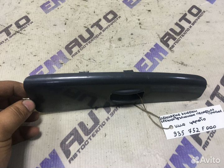 Накладка кнопки стеклоподъем. передняя Киа Церато