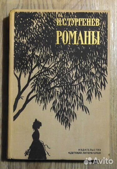 И.Тургенев Рудин Дворянское гнездо Накануне Отцы и