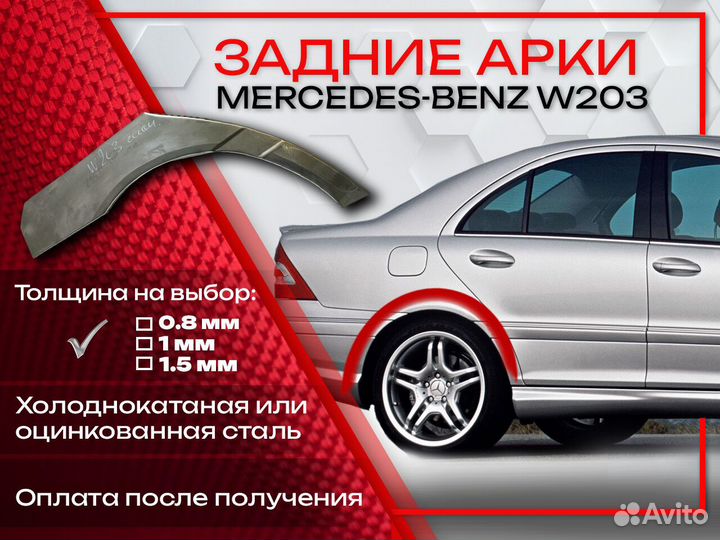 Ремонтные арки на Mercedes-Benz W203