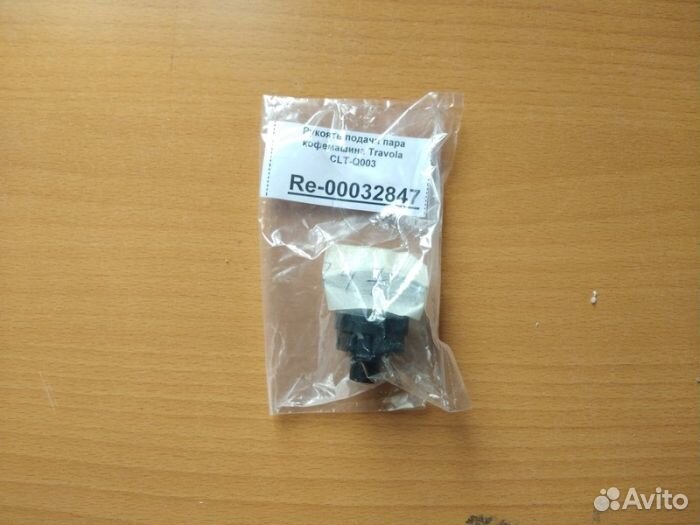 Рукоять подачи пара кофемашина Travola CLT-Q003