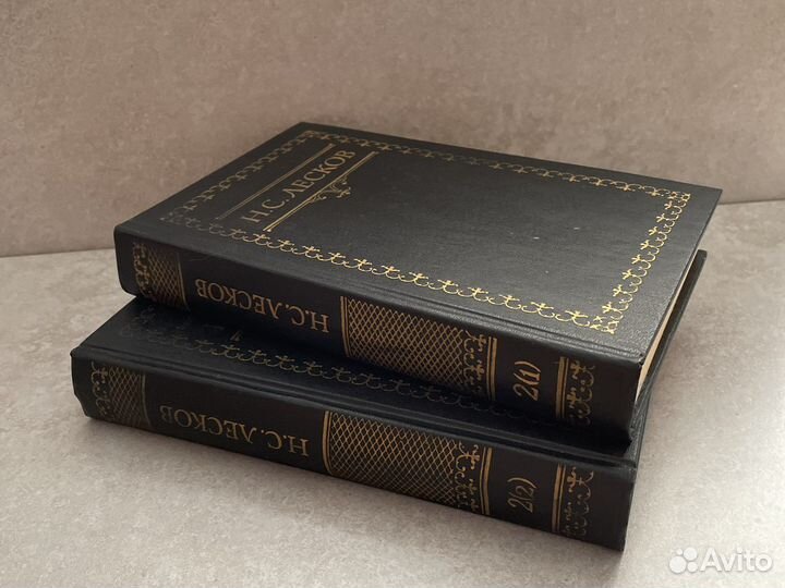 Собрание сочинений Н.С. Лесков 1 2 том