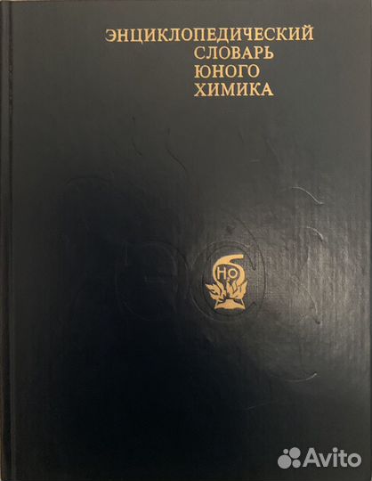 Энциклопедический словарь юного химика