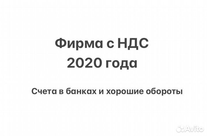 Фирма с ндс (обороты, отчеты сданы)
