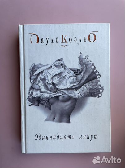 Одиннадцать минут. Паоло Коэльо