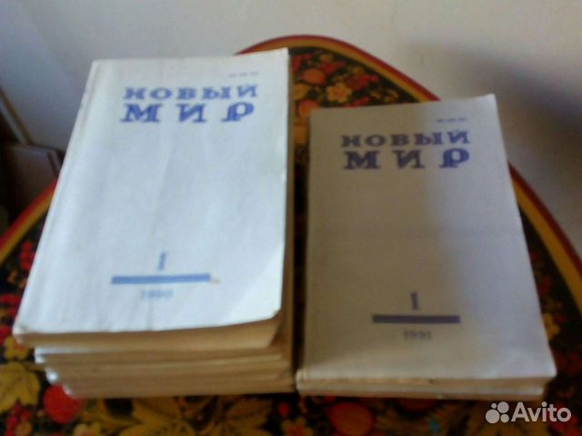 Ж. Новый мир, 1990г. №1-8; 1991г. №1-3