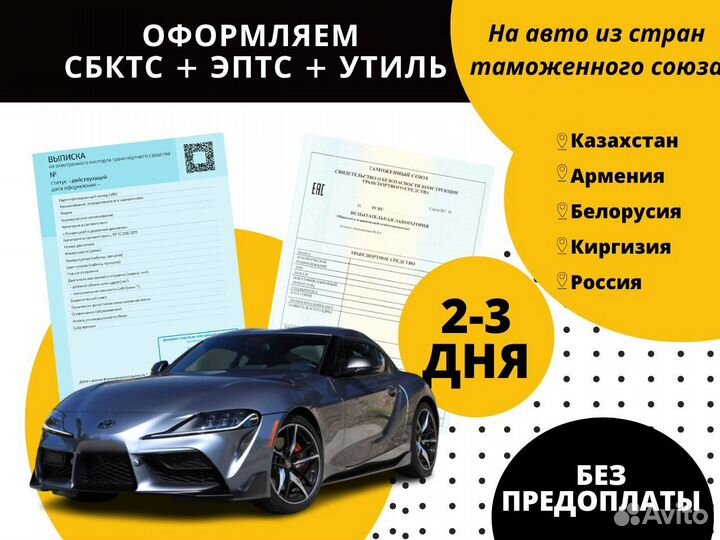 Оформление сбктс эптс / авто из Армении