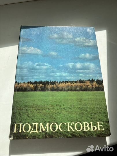 Подмосковье. Фотоальбом 1978г