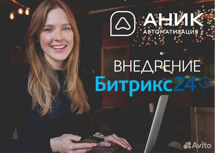 Внедрение/доработка CRM Битрикс24