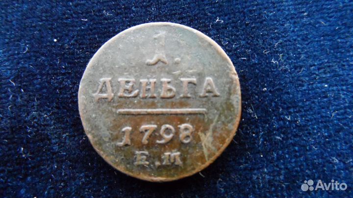 Полушка,1 денга 1798 г