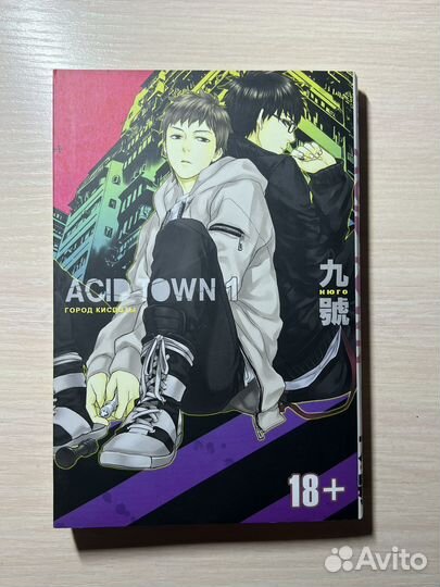 Манга город кислоты