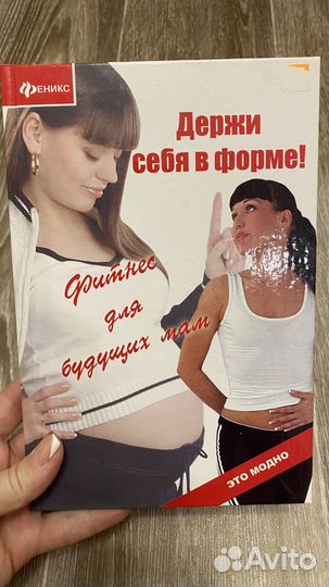 Книга Фитнес для будущих мам