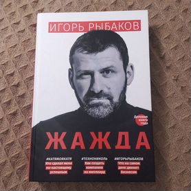 Книга Жажда. Игорь Рыбаков