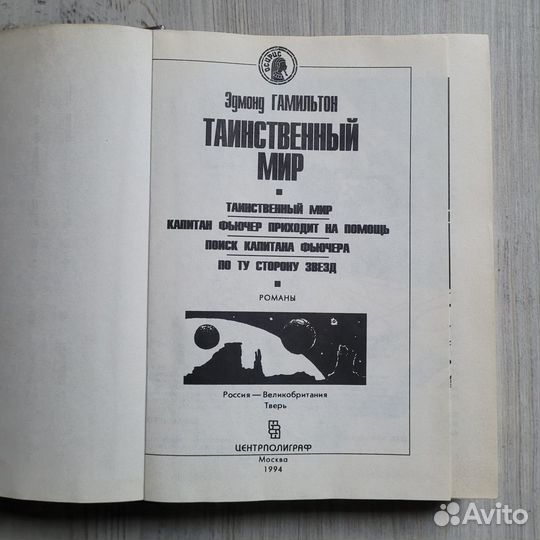 Таинственный мир. Гамильтон. 1994 г