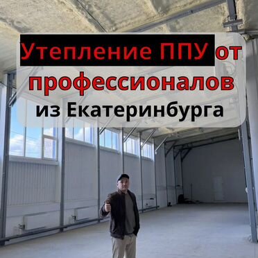 Утепление напылением ППУ