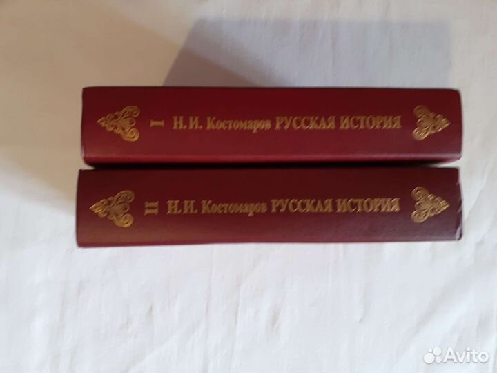 Н.И.Костомаров Русская история в жизнеописаниях