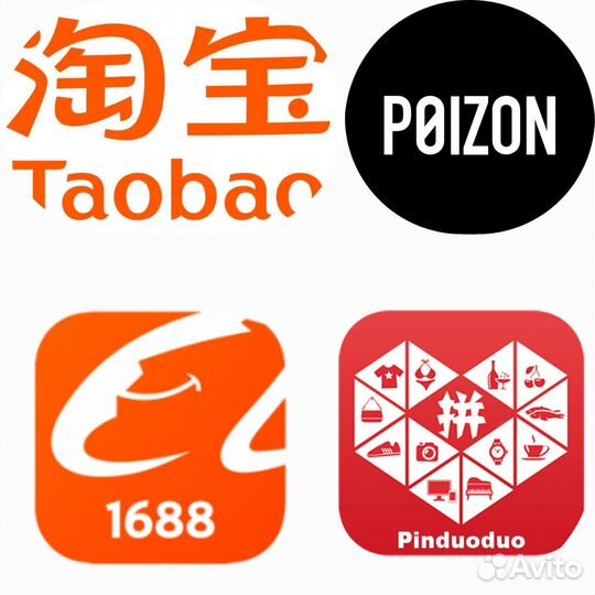 Заказы с Китая (Таобао, 1688, Pinduoduo, poizon)