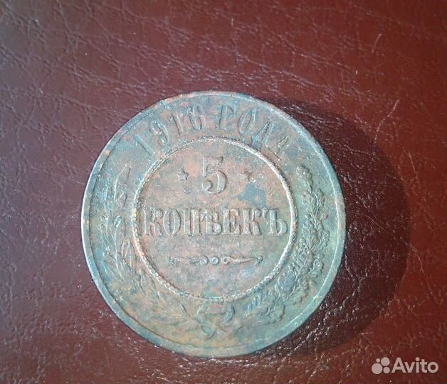 5 копеек 1916 год. Николай 2. Оригинал