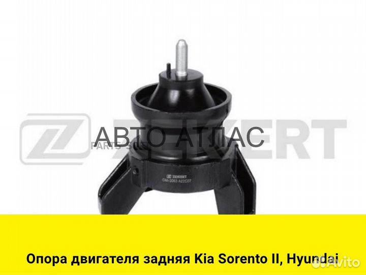 Опора двигателя задняя Kia Sorento II, Hyundai