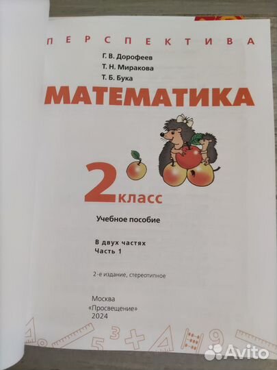 Учебник по математике 2 кл.,ч.1 Дорофеев, Миракова