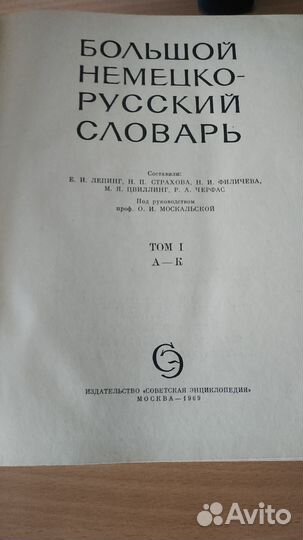 Немецко-русский словарь два тома