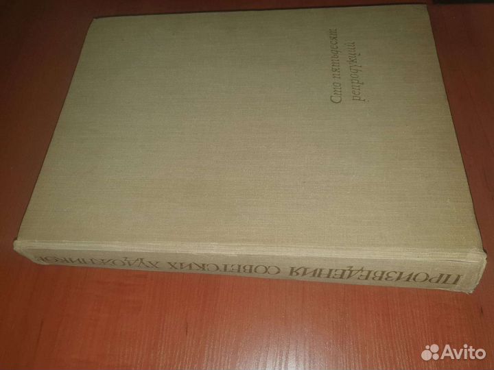 Книга произведения сов.художников 150 репродукций