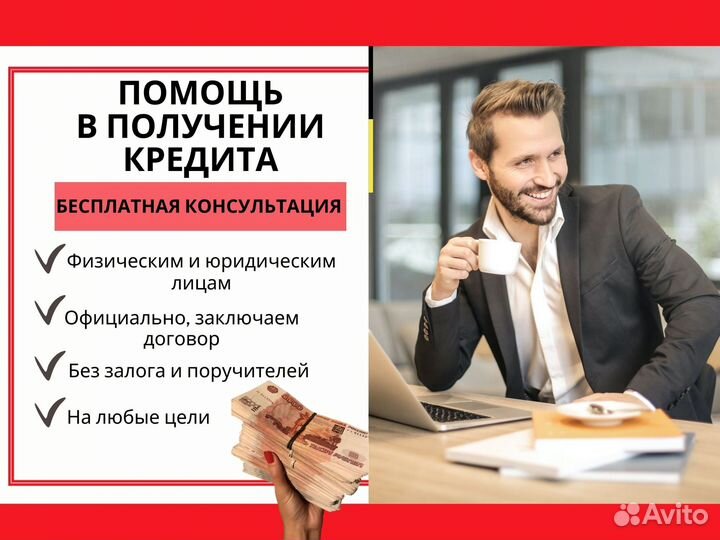 Помощь в получении кредита