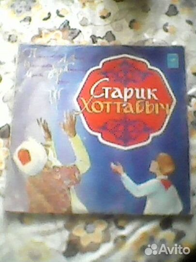 Виниловая пластинка Старик Хоттабыч СССР 1980г