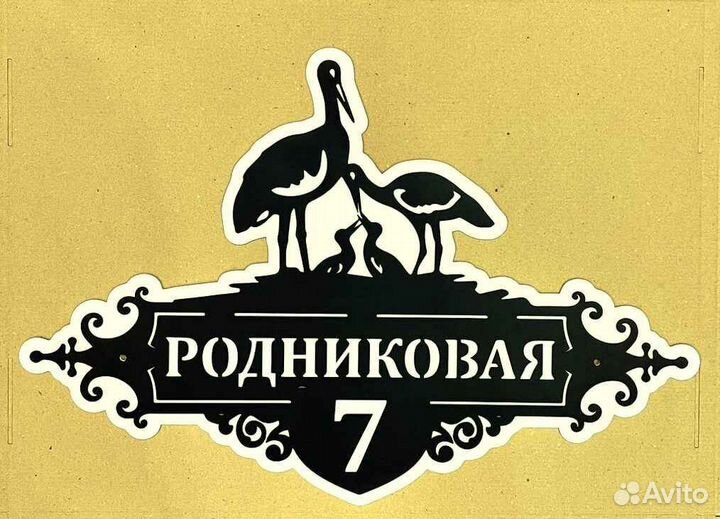 Указатель с адресом на дом