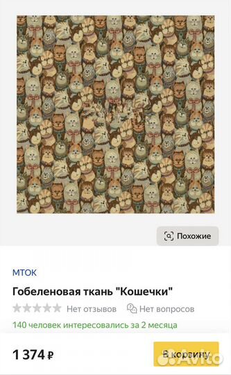 Отрез ткани гобелен плащевка костюмная