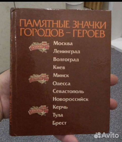 Альбом. Памятные значки городов-героев. 1986