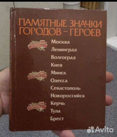 Альбом. Памятные значки городов-героев. 1986