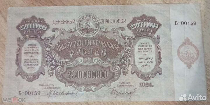 250000000 рублей 1924 Закавказье