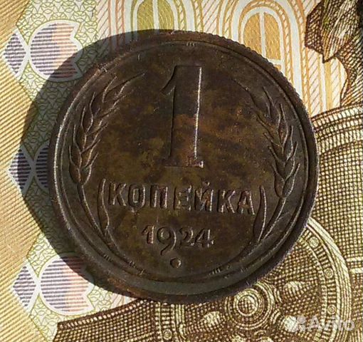 1 копейка 1924 год