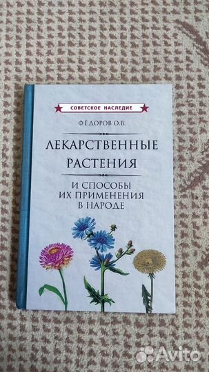 Лекарственные растения и способы их применения